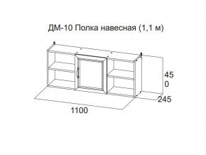 ДМ-10 Полка навесная (1,1 м) в Добрянке - dobryanka.магазин96.com | фото